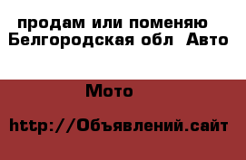 продам или поменяю - Белгородская обл. Авто » Мото   